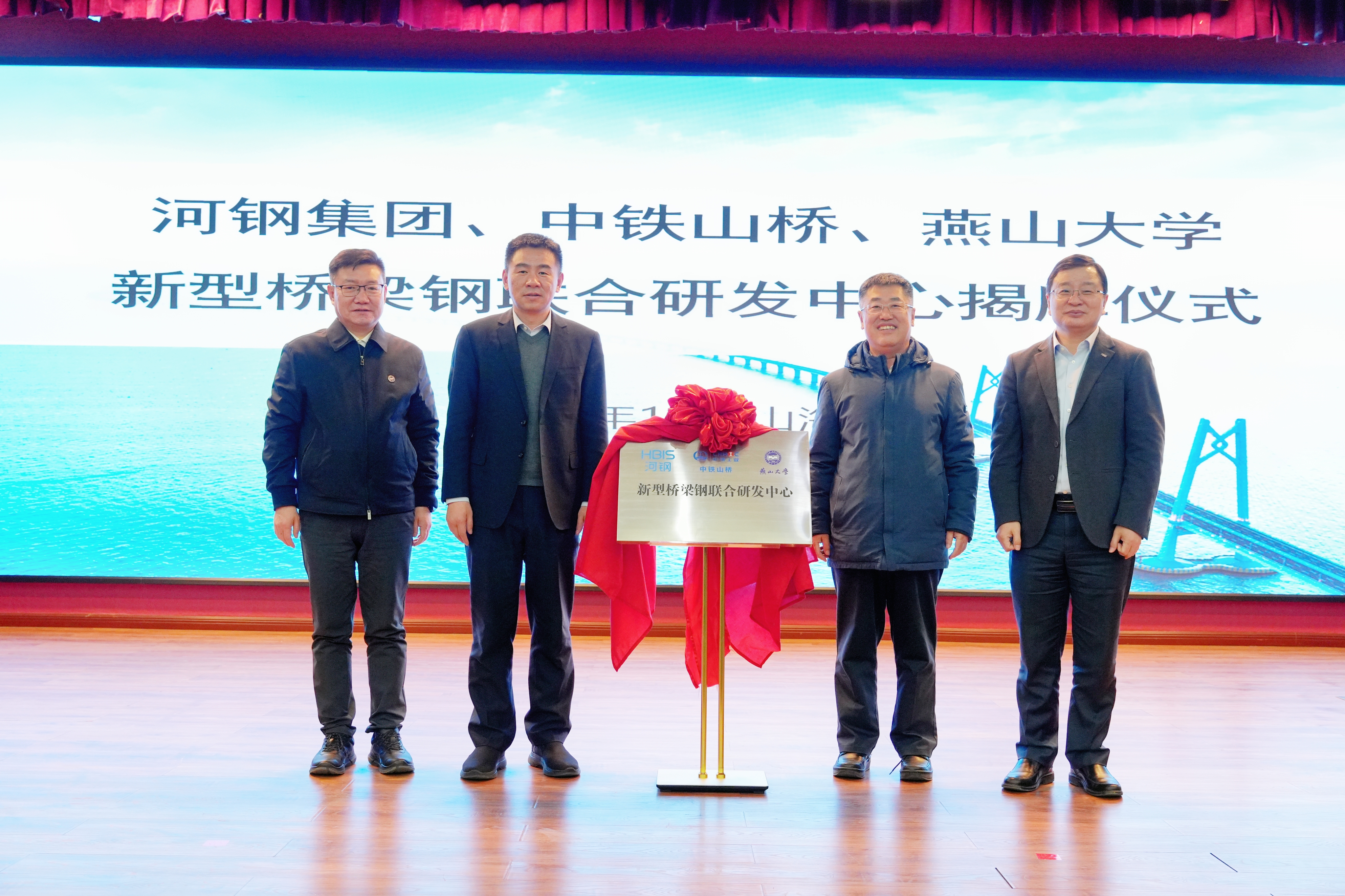 河鋼集團+中鐵山橋+燕山大學！新型橋梁鋼聯合研發中心成立
