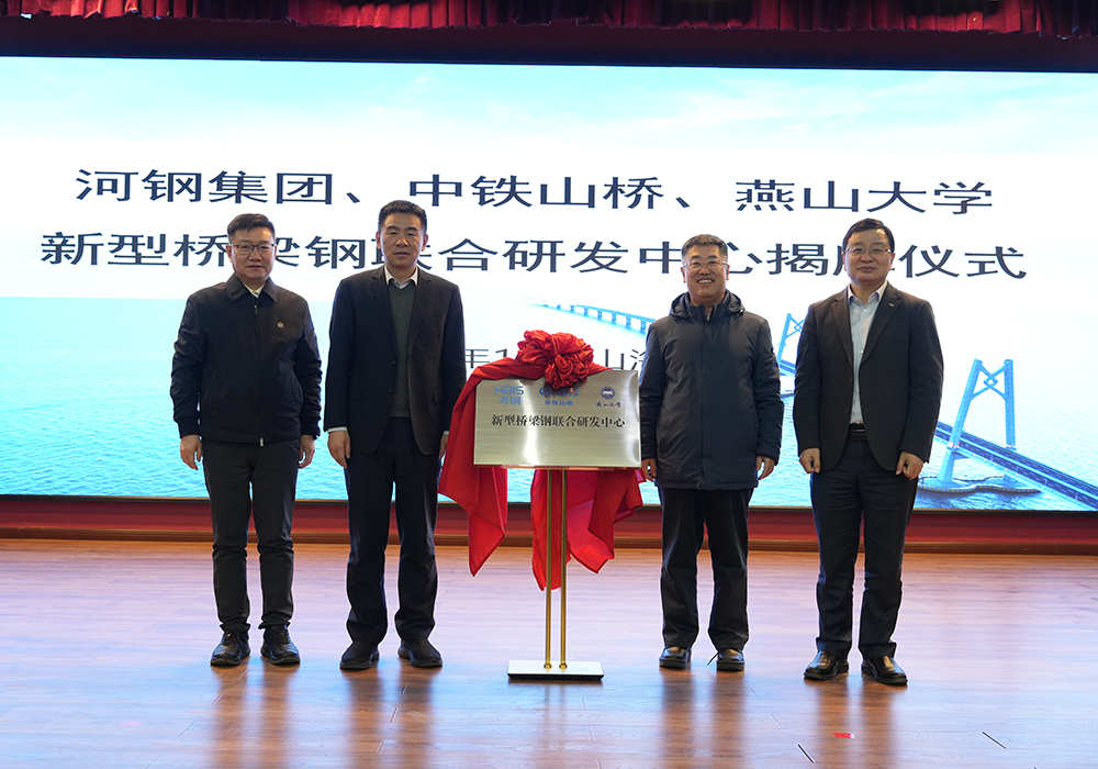 河鋼集團+中鐵山橋+燕山大學！新型橋梁鋼聯合研發中心成立